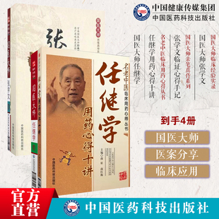 任继学用药心得十讲国医大师任继学国医大师张学文国医大师临床经验实录张学文临证心得手记名老中医临床悬壶漫录用药心得中医急症