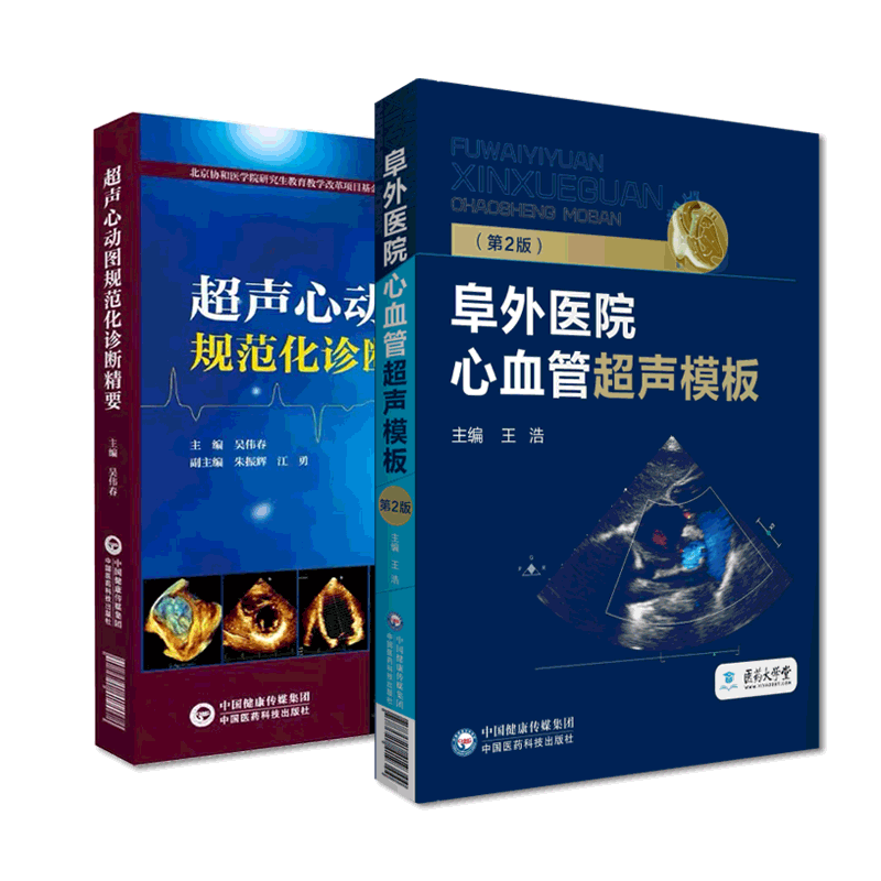 超声心动图规范化诊断精要+阜外医院心血管超声模板医学心脏B超心血管病临床心脏病诊治常用技术指导动态图像诊断医师医院操作规范