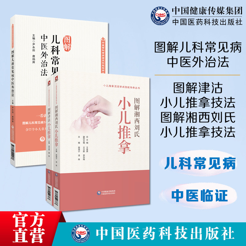图解儿科常见病中医外治法中医临证针灸按摩敷贴膏药脐疗图解津沽小儿推拿津沽流派湘西刘氏小儿推拿流派刘开运湖湘五经配伍针推法