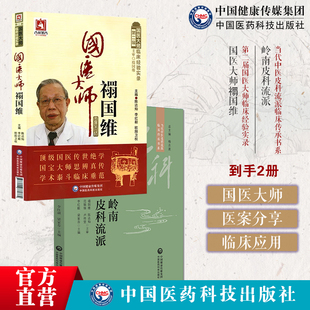 岭南皮科流派当代中医皮科流派临床传承国医大师禤国维老中医禤国维临床家经验实录医学经方辨治痤疮荨麻疹中医补肾法六经辨证方证