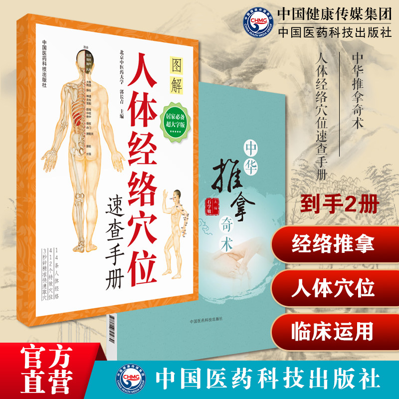人体穴位图人体经络穴位图解使用手册中医针灸按摩养生书人体经络穴位速查手册中华推拿奇术国医大师石学敏对症推拿按摩技法疗百病