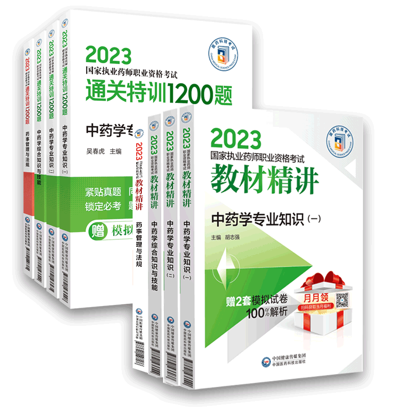 2025年版执业药药师职业资格证考试教材精讲通关特训1200题习题库中药药师考试四科套中药学综合专业知识一二药事管理法规辅导精编