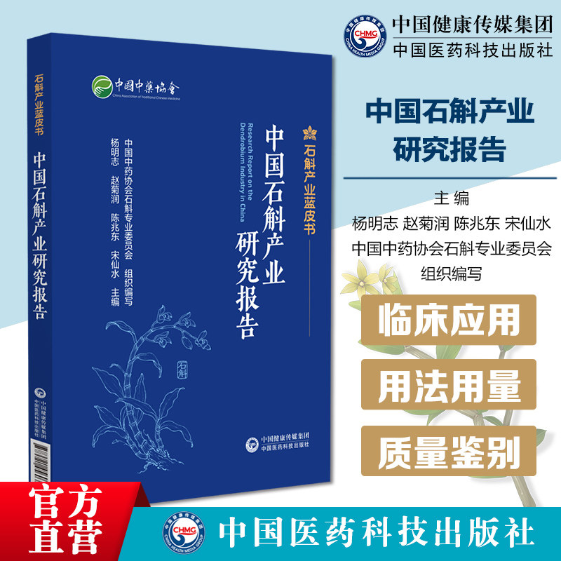 中国石斛产业研究报告铁皮石斛来源历史学名更迭种群分布变化仿野外栽培起源铁皮石斛质量鉴别铁皮石斛用法用量石斛临床应用实例