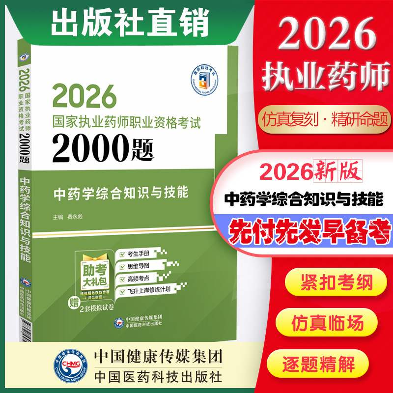 中药综合知识与技能通关2000题图片
