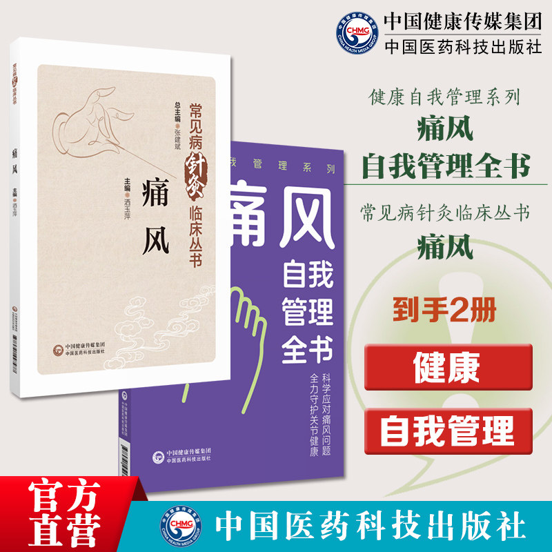 痛风常见病针灸临床痛风自我管理全书健康自我管理采取科学健康生活方式合理膳食营养干预运动治疗保持良好心态痛风自我管理模式