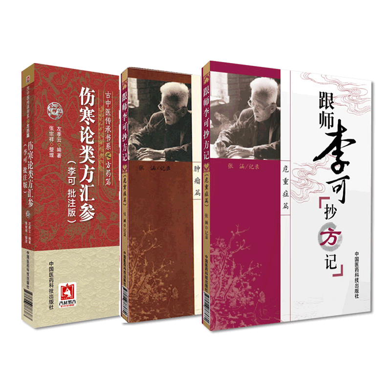 跟师李可抄方记肿瘤篇危
