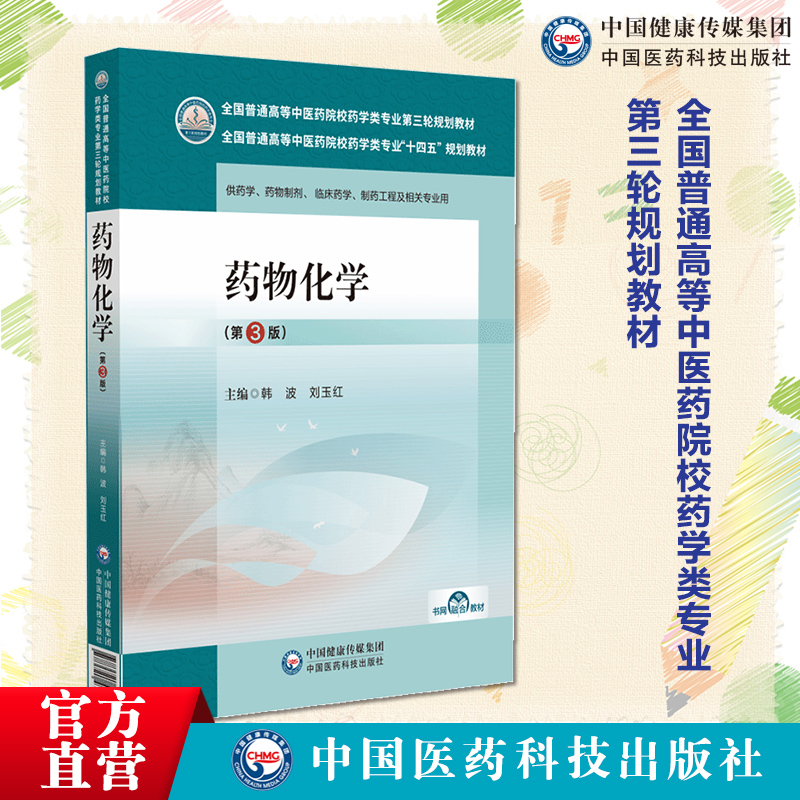 药物化学第3版三版主编韩波刘玉红全国普通高等中医药院校药学类专业第三轮规