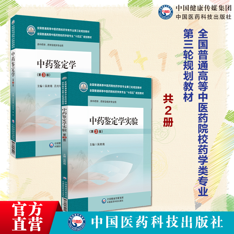 中药鉴定学主编吴啟南吕光华朱华第三3版全国普通高等中医药院校药学类专业第三轮规划教材中药鉴定学实验第3版中国医药科技出版社-封面