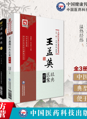 温病四大家王孟英经典医案赏析温热经纬王士雄中医临床温热病入门通论暑邪为疫病外感热病伏气新感卫气营血辩证思路遣方用药验医案