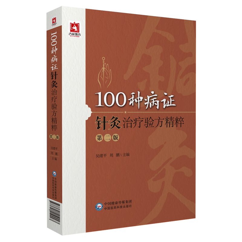 100种病证针灸治疗验方精粹