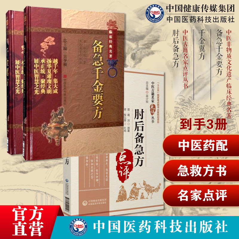 千金方备急千金要方千金翼方药王唐孙思邈医学全书中医药配处方药本草养生方剂肘后备急方中医名家点评古代中医急救方书肘后救卒方