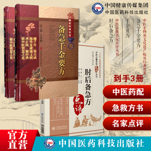 千金方备急千金要方千金翼方药王唐孙思邈医学全书中医药配处方药本草养生方剂肘后备急方中医名家点评古代中医急救方书肘后救卒方