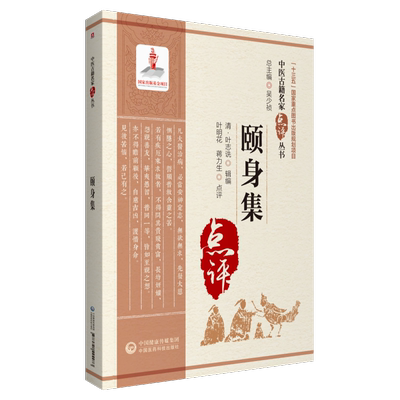 颐身集原文中医名家点评邱处机