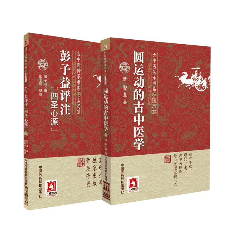 运动中医学彭子益圣心入门书籍