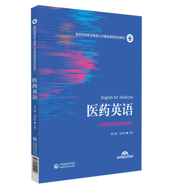 医药英语黄光惠周丽丽