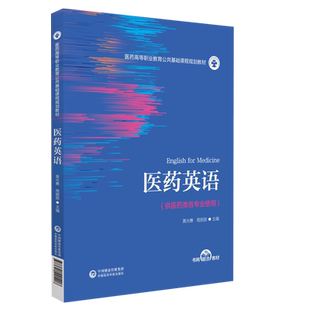 医药英语黄光惠周丽丽主编医药高等职业教育公共基础课程规划教材9787521421408中国医药科技出版社供全国高职高专院校医药类专业