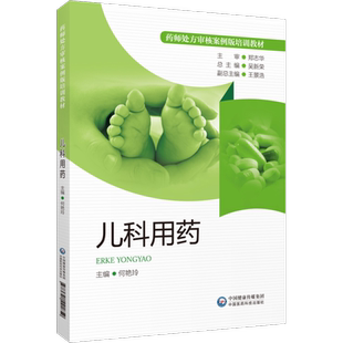 儿科用药(药师处方审核案例版培训教材)儿童儿科处方常见病治疗方案药师审方技能知识分析处方案例专家共识速查手册提高审方能力