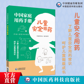 中国家庭用药手册儿童安全用药常见病自购药物指导家庭医生儿童常见疾病安全用药疫苗接种急救知识儿童安全用药常见儿童用药误区书
