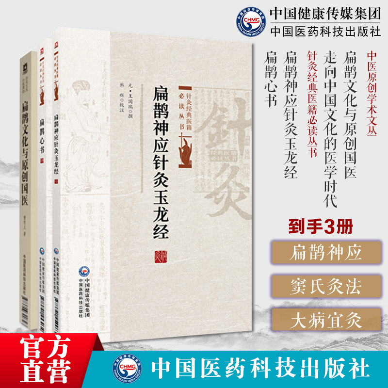 扁鹊神应针灸玉龙经针灸经典医籍必读丛书扁鹊心书火神派扶阳老祖宋窦材窦氏灸法窦师用穴大病宜灸法扁鹊文化原创国医走向中国文化