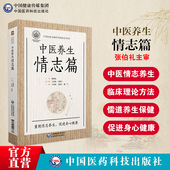 中医养生情志篇张伯礼主审老百姓中医养生中医情志养生理论临床应用四季 儒家道家情志养生观常见病情志养生保健五行五脏体质与情志