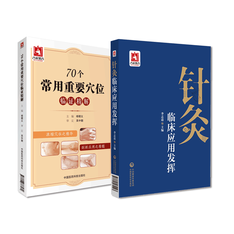 中国医药科技出版社常用重要穴位