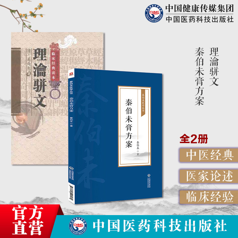 理瀹骈文中医基础理论经穴贴膏敷药外治法秦伯未膏方案秦伯未医学丛书秦伯未临床膏方煎熬服食禁忌经验膏方治疗医案常见病治疗膏方