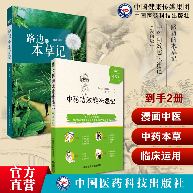 路边的本草记中医本草食疗手册常见药用植物全彩手绘图册中医本草文化药用植物学中药功效趣味速记漫画版中药方剂鉴定学中医药基础