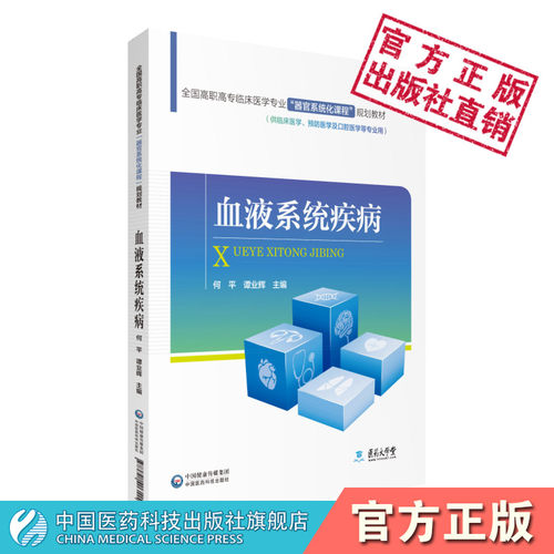 全国高职高专临床医学专业器官系统化课程规