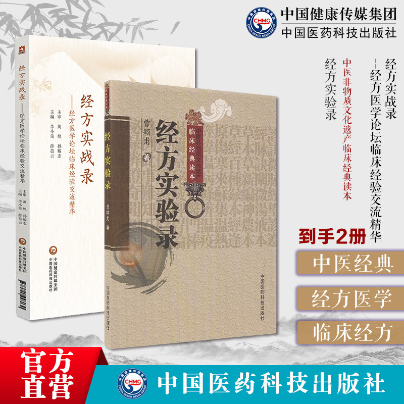 中医临床经方剂用药经方实战录经方医学论坛临床经验交流精华黄煌孙耀志主审经方论剑录经方实验录原版曹颖甫经方大家名家临证心悟