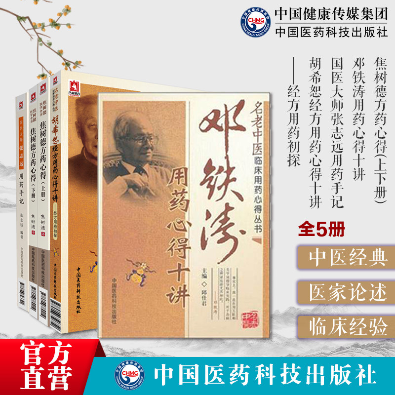 国医大师张志远用药手记临证70年精华录邓铁涛临床选方用药诊治胡希恕经方用药经验心得辑要十讲冯世纶焦树德方药心得诊疗强直效方