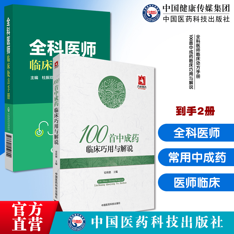 全科医师临床处方手册诊断临床处置方法实用工具书全科疾病常见症状急救技术100首中成药临床巧用与解说常用中成药临床实用法功效