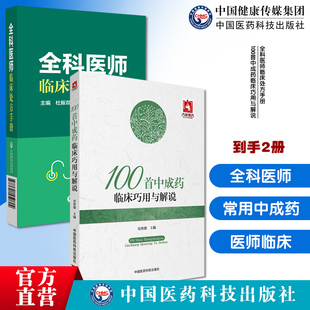 全科医师临床处方手册诊断临床处置方法实用工具书全科疾病常见症状急救技术100首中成药临床巧用与解说常用中成药临床实用法功效
