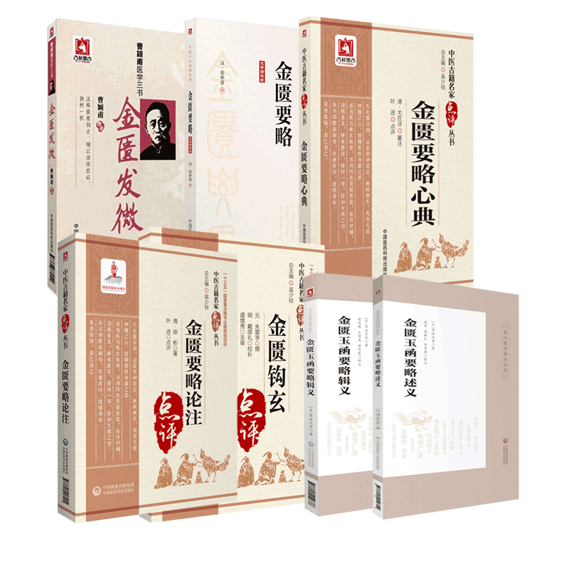 中国医药科技出版社金匮要略