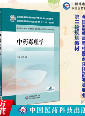 中药毒理学 主编 彭成（全国普通高等中医药院校药学类专业第三轮规划教材）中国医药科技出版社 供中医药类专业 9787521448085