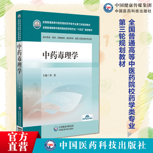中药毒理学 主编 彭成（全国普通高等中医药院校药学类专业第三轮规划教材）中国医药科技出版社 供中医药类专业 9787521448085