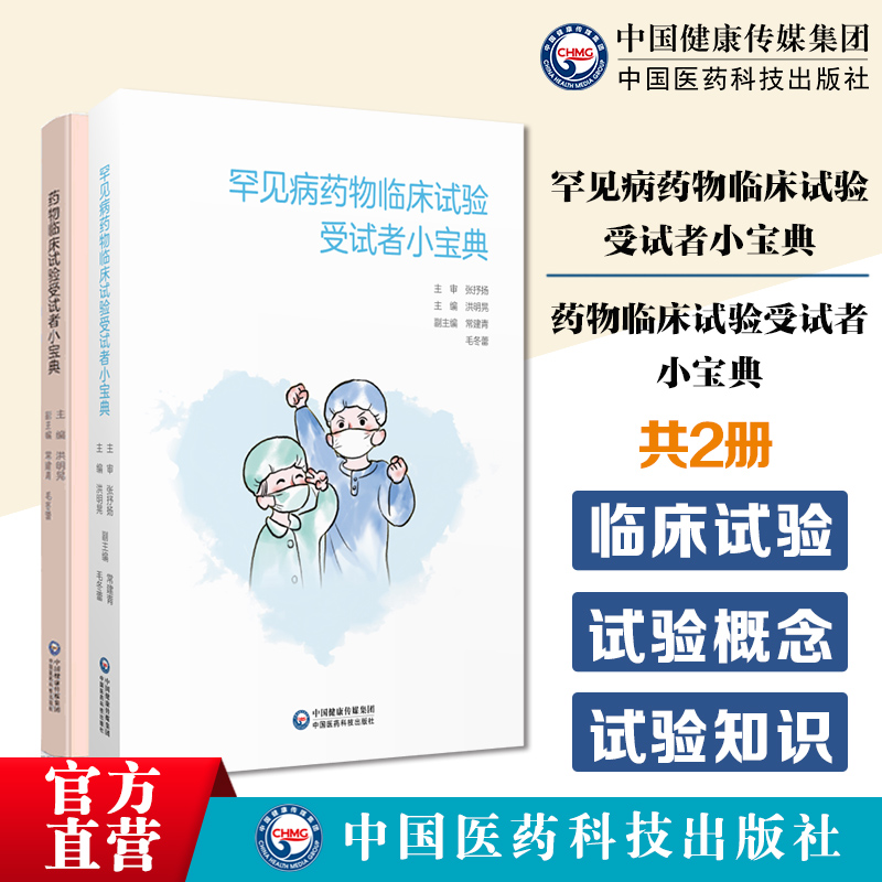 药物临床试验受试者小宝典阐述药物临床试验概念临床试验分期受试者罕见病药物临床试验受试者小宝典普及临床试验知识政策推动研发