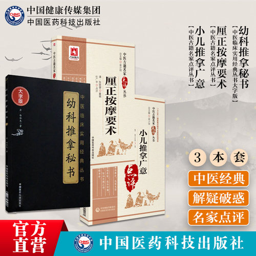 小儿推拿广意厘正按摩要术