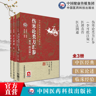 伤寒论类方汇参李可批注左季 云潜心研习经方医法圆通医理真传古中医方药医理清郑钦安医学全书中医火神扶阳火神派名家善用附子医案