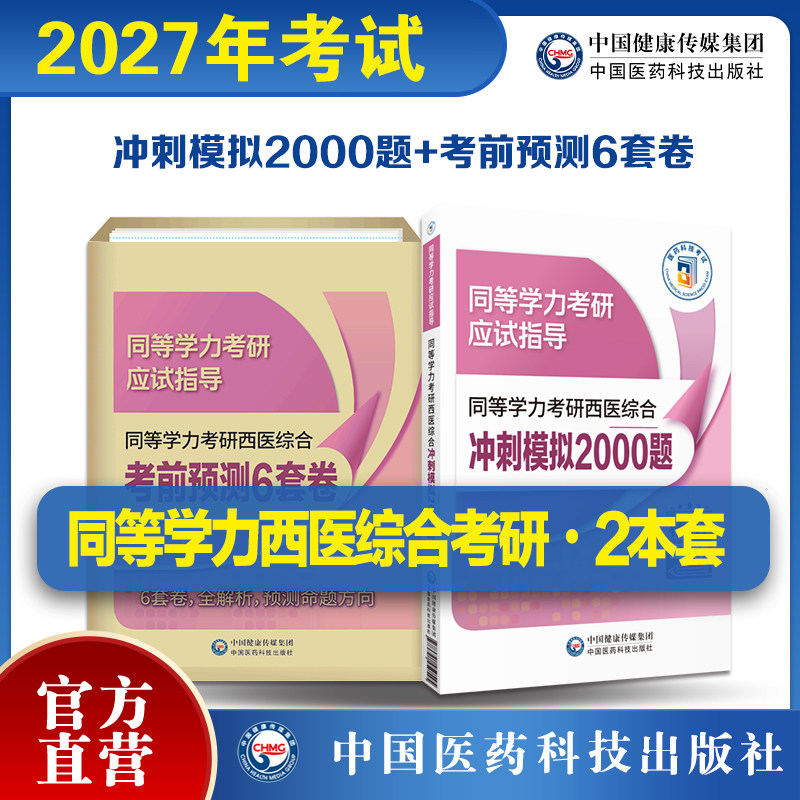 2026同等学力考研西医综合冲刺模拟2000题同等学力考研西医综合考前预测6套卷习题同等学力在职申硕西综考研辅导同等学力考研辅导