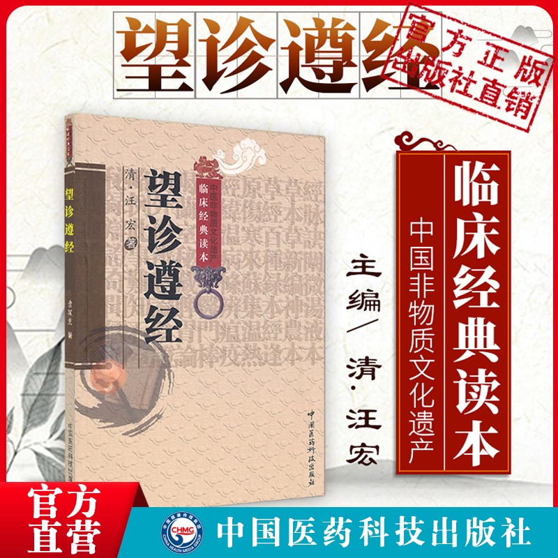 望诊遵经清汪宏撰原全文著版中医临床经典望闻问切诊断学望诊专著归纳整理望诊古籍资料阐明有诸内必形诸外气色与病症辨证论治关系