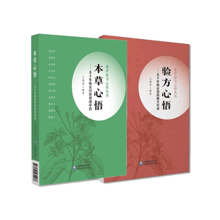 本草心悟五十年临证经验讲中药+验方心悟五十年临证效验秘方实录中医本草书籍中医基础理论入门经典本草经验方功效作用临床效方