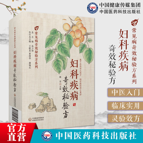 妇科疾病奇效秘验方中医经典