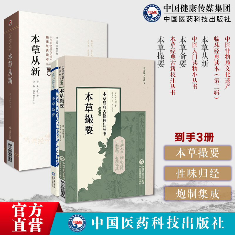 本草撮要本草经典古籍校注丛书陈其瑞清陈其瑞采古今各大家所着方药本草备要清汪昂药物性味归经炮制本草从新实用本草著作清吴仪洛