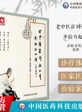 老中医霍烈五60年单验方秘传