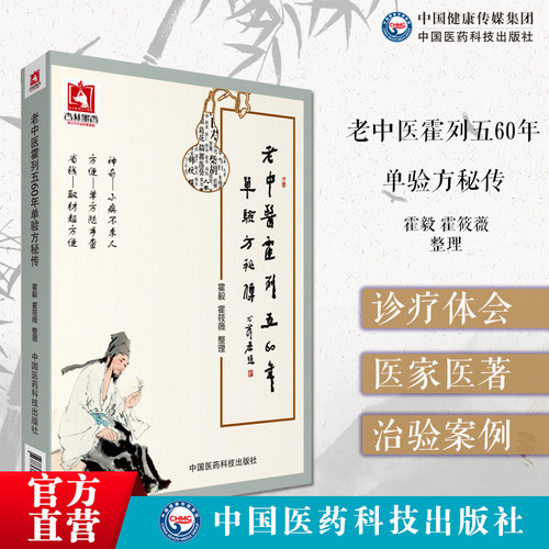 老中医霍烈五60年单验方秘传
