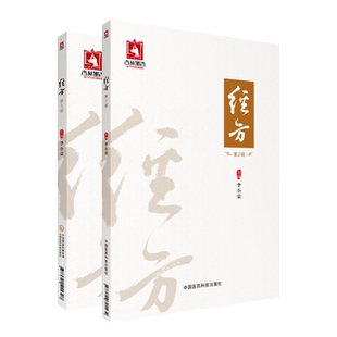 经方黄煌第二辑三辑黄煌经方治验经方用药张仲景伤寒杂病论载方中医古方处方临床规范入门捷径六经辨治方药经方药经方使用手册临证