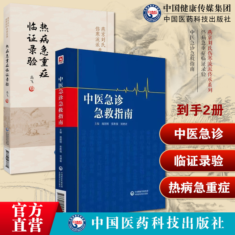 中医急诊急救指南热病急重症临证录验燕京刘氏伤寒流派传承伤寒泰斗刘渡舟伤寒杂病论辨证论治理法方药辨治热病急重症临床辨证治疗