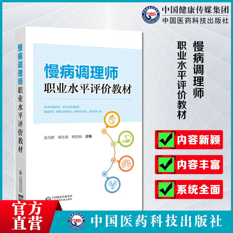慢病调理师职业水平评价教材慢病防治知识科学判断慢病患者营养状况实用方法慢病调理师基本工作技能常见慢病防治膳食营养指导全书
