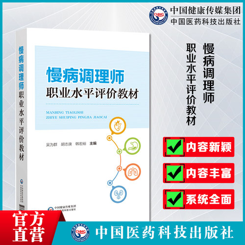 慢病调理职业水平评价教材