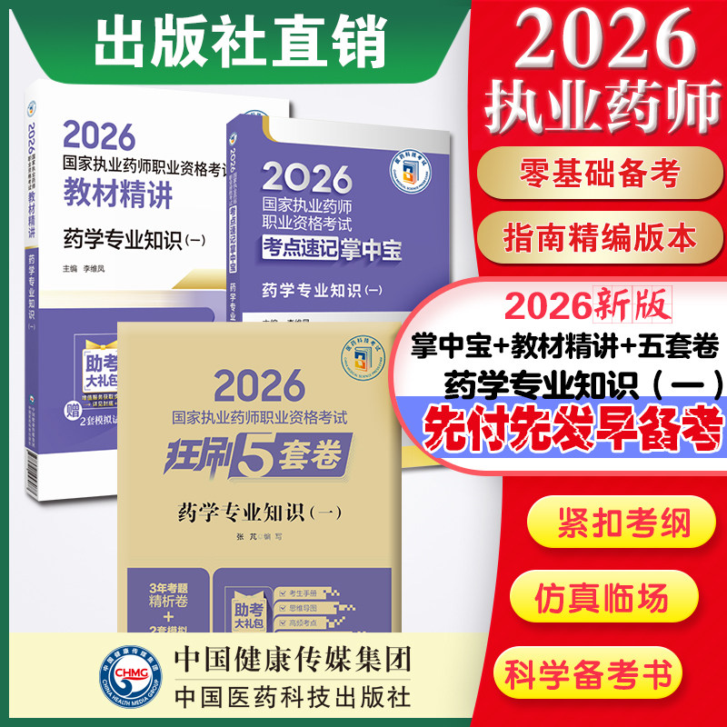 直营官方2026版执业药药师考试西药一精讲掌中宝2026国家执业药师职业资格考试狂刷5套卷模拟试卷职业押题2026职业中药师资格证